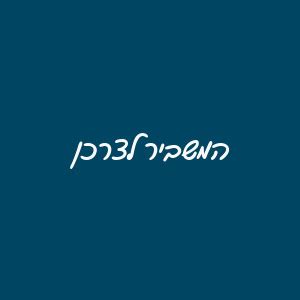 המשביר לצרכן, שד' התמרים 5, באילת .